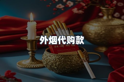 外烟代购款